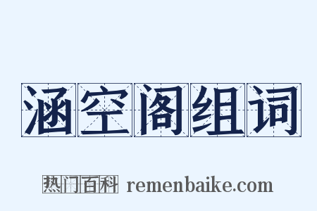 涵空阁组词是什么意思的图片